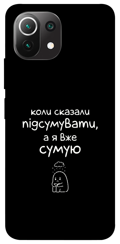 Чохол Підсумувати для Xiaomi Mi 11 Lite