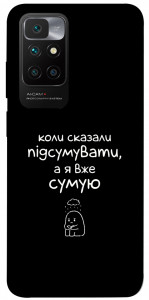 Чехол Підсумувати для Xiaomi Redmi 10