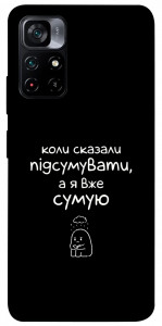 Чехол Підсумувати для Xiaomi Poco M4 Pro 5G