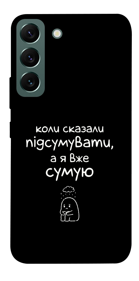 Чехол Підсумувати для Galaxy S22