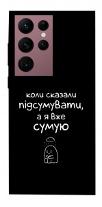 Чехол Підсумувати для Galaxy S22 Ultra