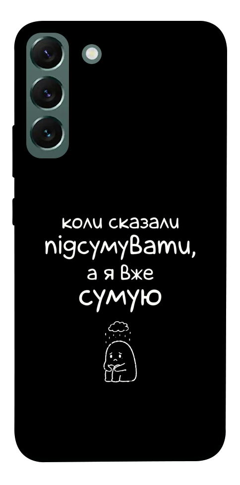 Чохол Підсумувати для Galaxy S22+