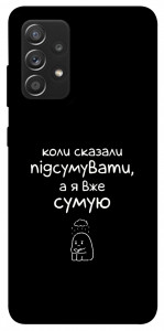 Чохол Підсумувати для Galaxy A52s