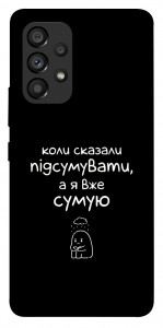 Чехол Підсумувати для Galaxy A53
