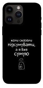 Чохол Підсумувати для iPhone 14 Pro Max