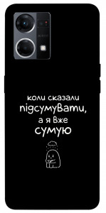 Чохол Підсумувати для Oppo Reno 7 4G