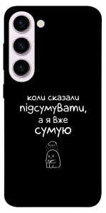 Чехол Підсумувати для Galaxy S23+