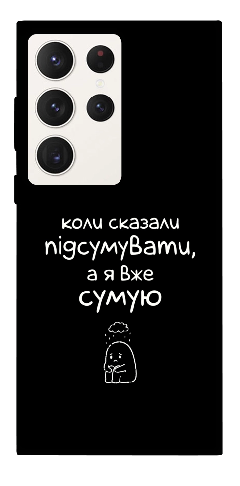 Чехол Підсумувати для Galaxy S23 Ultra