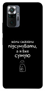 Чехол Підсумувати для Xiaomi Redmi Note 10 Pro Max