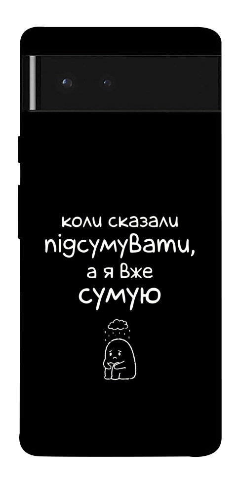 Чохол Підсумувати для Google Pixel 6