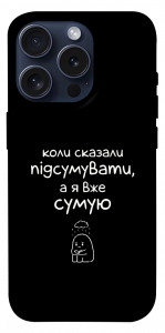 Чохол Підсумувати для iPhone 15 Pro