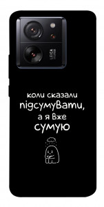 Чехол Підсумувати для Xiaomi 13T