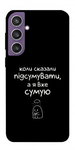 Чехол Підсумувати для Galaxy S23 FE