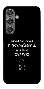 Чехол Підсумувати для Galaxy S24+