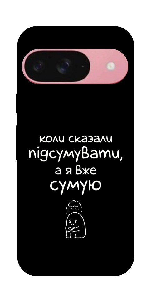 Чохол Підсумувати для Google Pixel 9