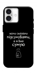 Чехол Підсумувати для iPhone 16