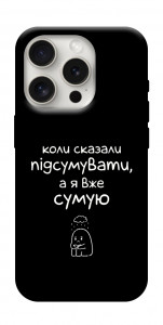 Чехол Підсумувати для iPhone 16 Pro Max