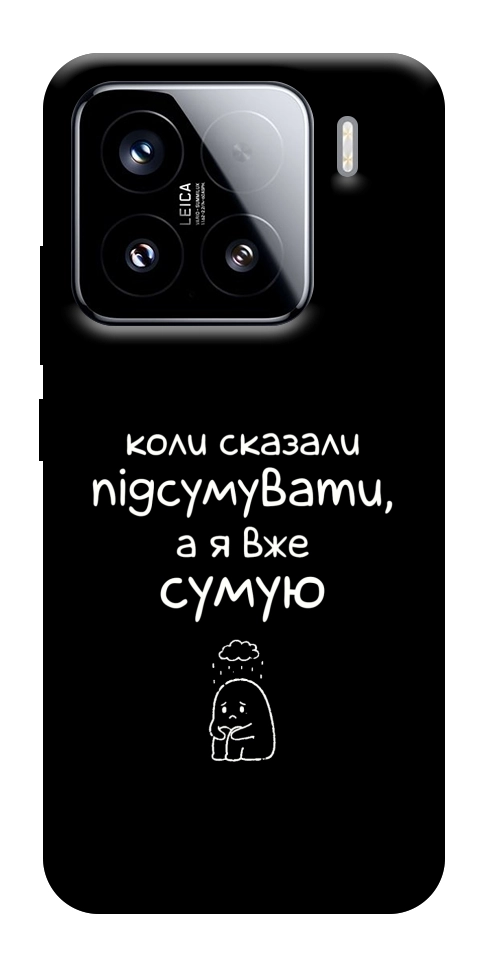 Чехол Підсумувати для Xiaomi 15