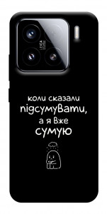 Чехол Підсумувати для Xiaomi 15