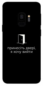 Чохол Принесіть двері для Galaxy S9