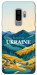 Чехол Ukraine home для Galaxy S9+
