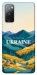 Чехол Ukraine home для Galaxy S20 FE