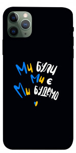 Чехол Ми будемо для iPhone 11 Pro Max