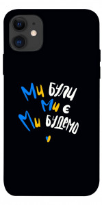Чехол Ми будемо для iPhone 11