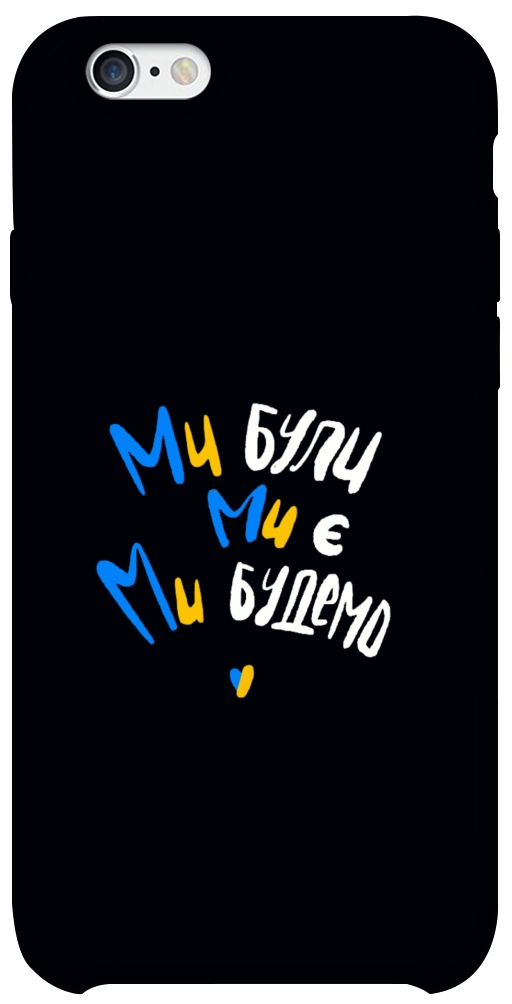 Чехол Ми будемо для iPhone 6