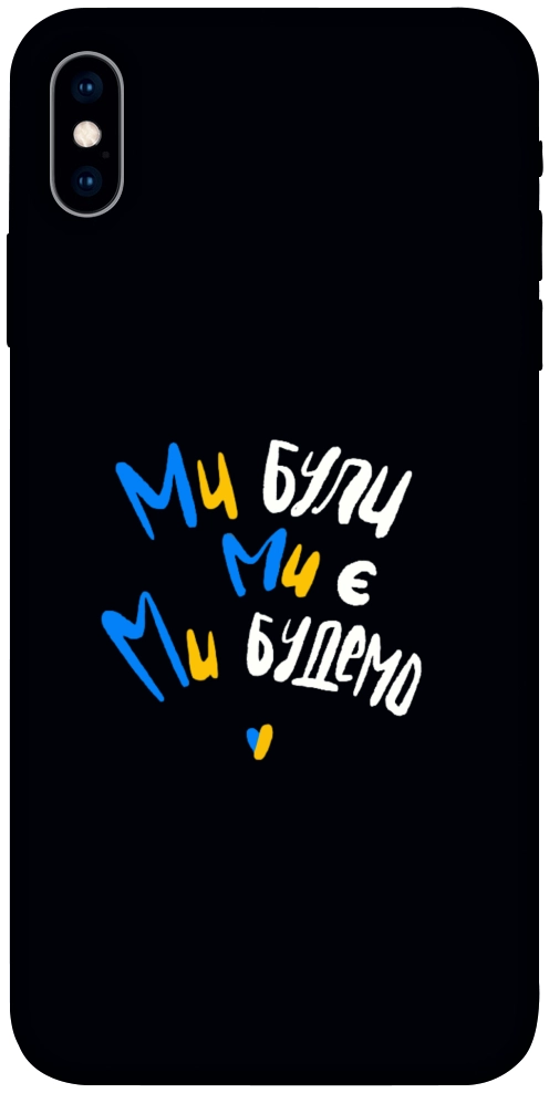 Чехол Ми будемо для iPhone X