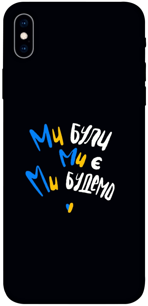 Чехол Ми будемо для iPhone XS Max