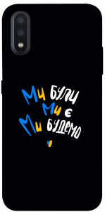 Чехол Ми будемо для Galaxy A01