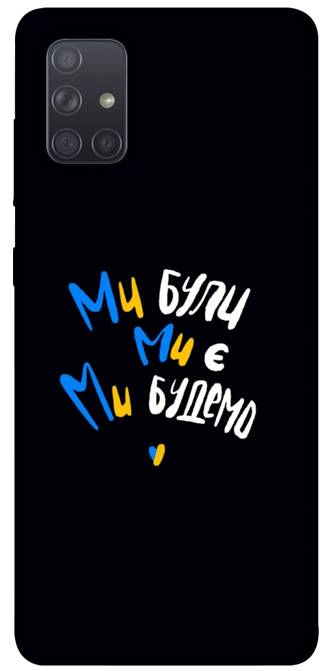 Чохол Ми будемо для Galaxy A71 (2020)