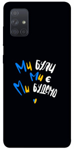 Чехол Ми будемо для Galaxy A71 (2020)