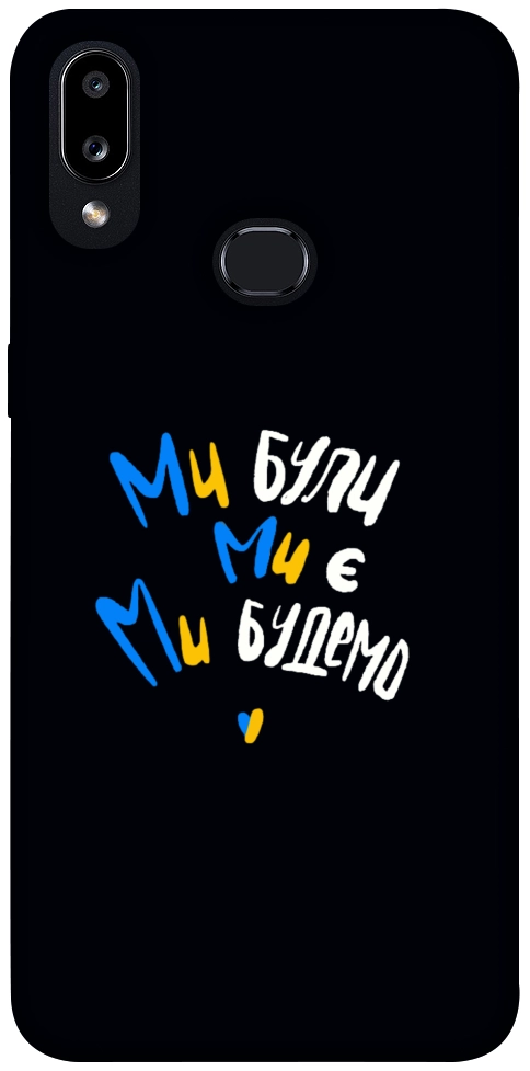 Чехол Ми будемо для Galaxy A10s (2019)
