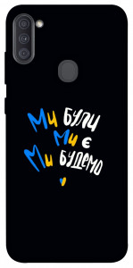 Чехол Ми будемо для Galaxy A11 (2020)
