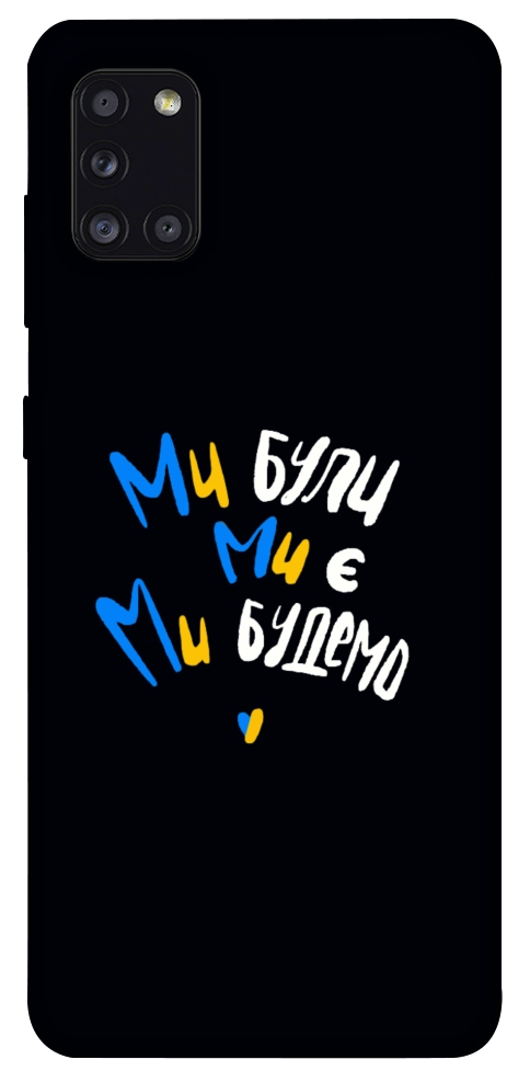 Чохол Ми будемо для Galaxy A31 (2020)