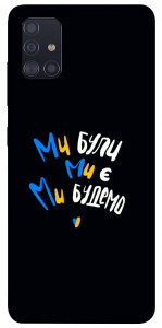 Чохол Ми будемо для Galaxy A51 (2020)
