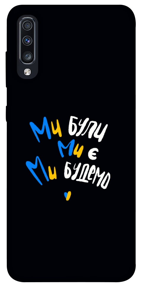 Чехол Ми будемо для Galaxy A70 (2019)