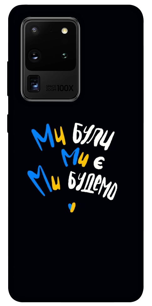 Чехол Ми будемо для Galaxy S20 Ultra (2020)