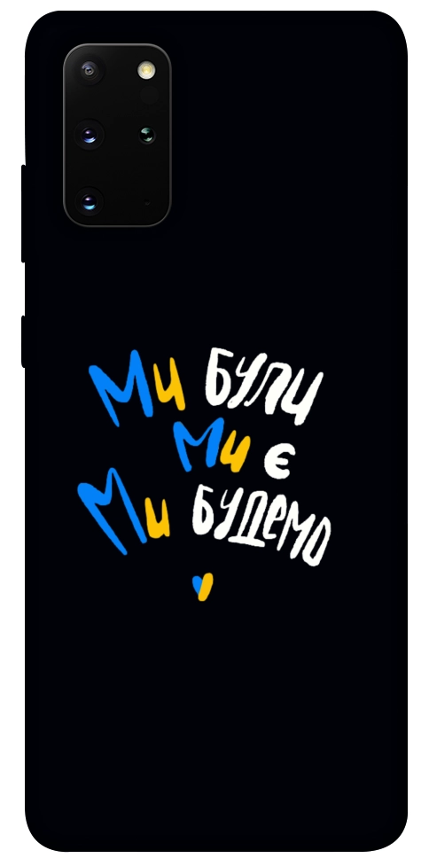 Чехол Ми будемо для Galaxy S20 Plus (2020)