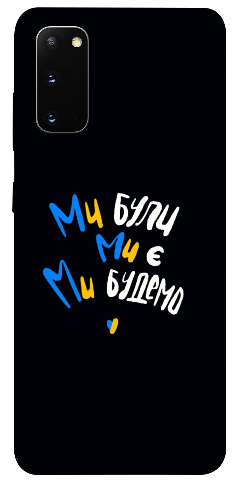 Чехол Ми будемо для Galaxy S20 (2020)