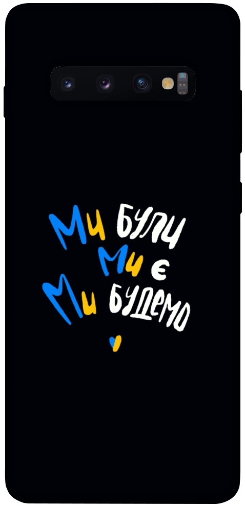 Чохол Ми будемо для Galaxy S10 Plus (2019)