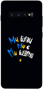 Чехол Ми будемо для Galaxy S10 Plus (2019)