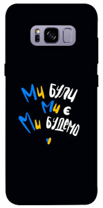 Чехол Ми будемо для Galaxy S8+