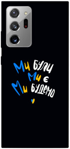 Чехол Ми будемо для Galaxy Note 20 Ultra