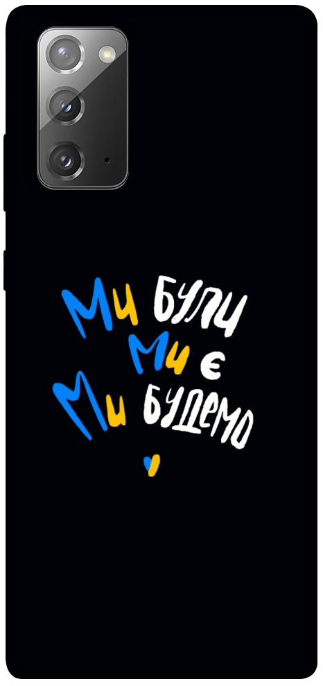 Чохол Ми будемо для Galaxy Note 20