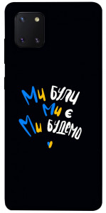 Чохол Ми будемо для Galaxy Note 10 Lite (2020)