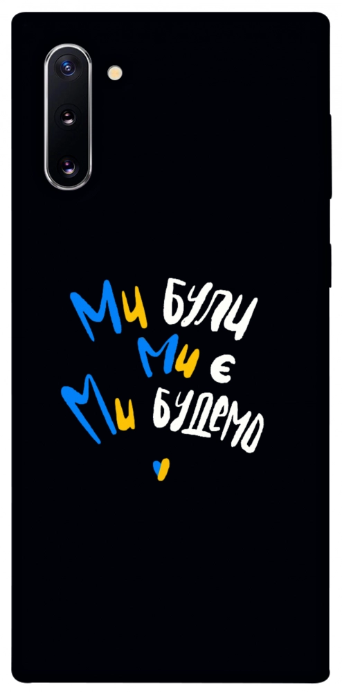 Чехол Ми будемо для Galaxy Note 10 (2019)