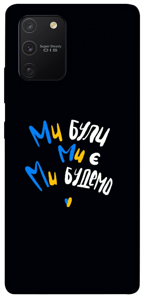 Чохол Ми будемо для Galaxy S10 Lite (2020)